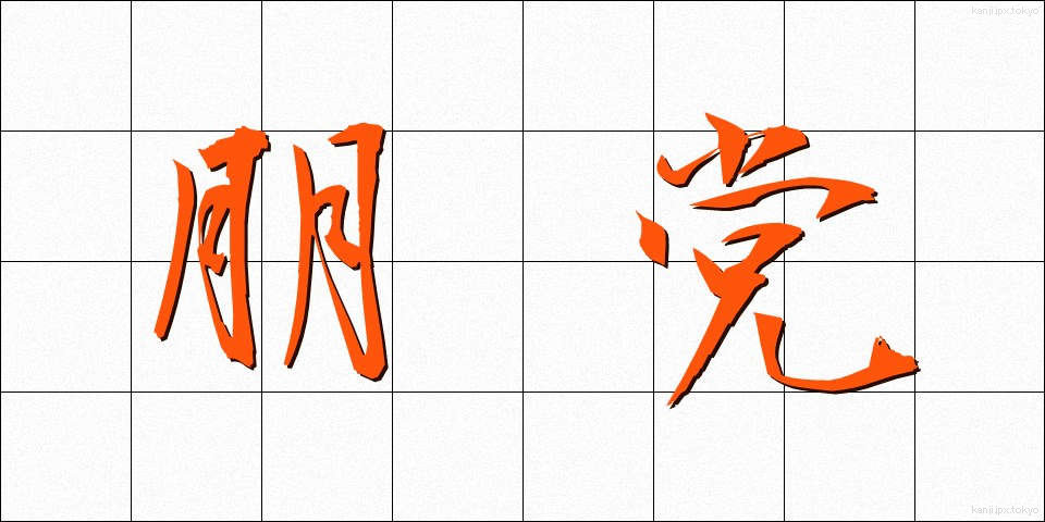 朋党 (ほうとう)