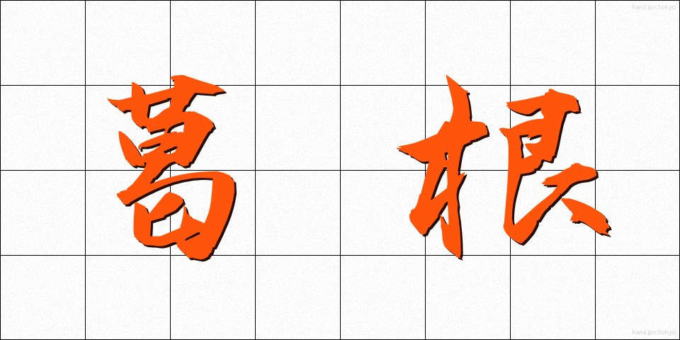 葛根 (かっこん)