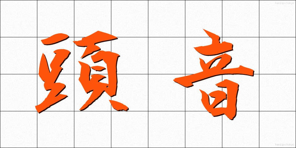 頭音 (とうおん)