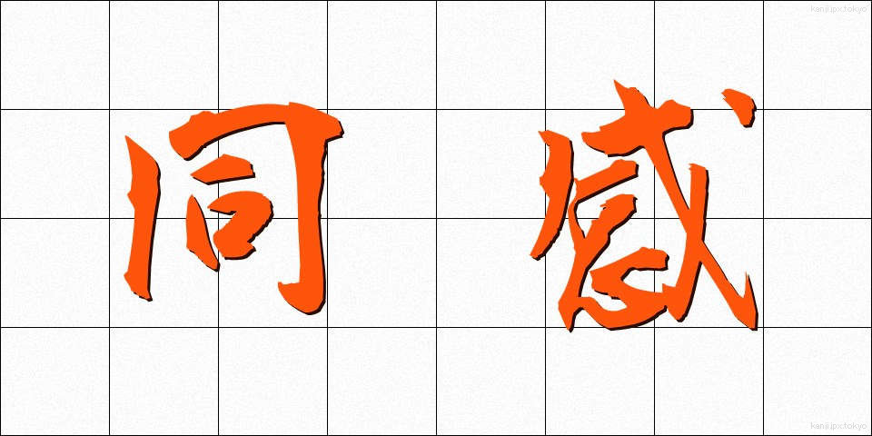同感 (どうかん)
