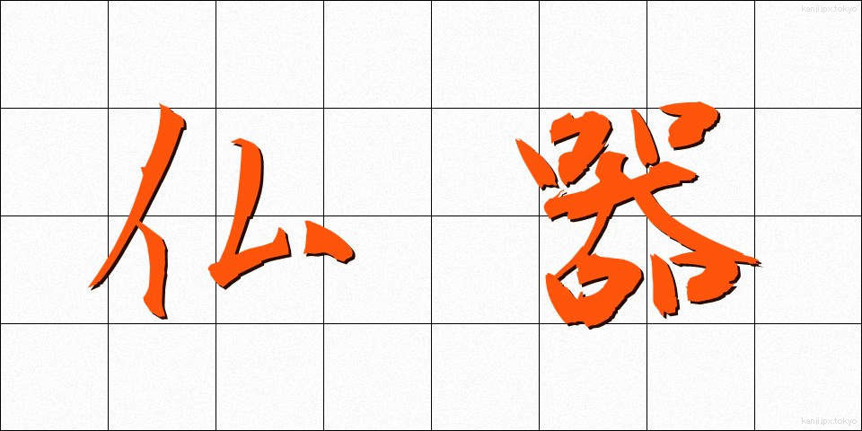 仏器 (ぶっき)