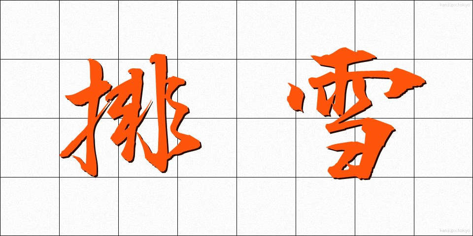 排雪 (はいせつ)