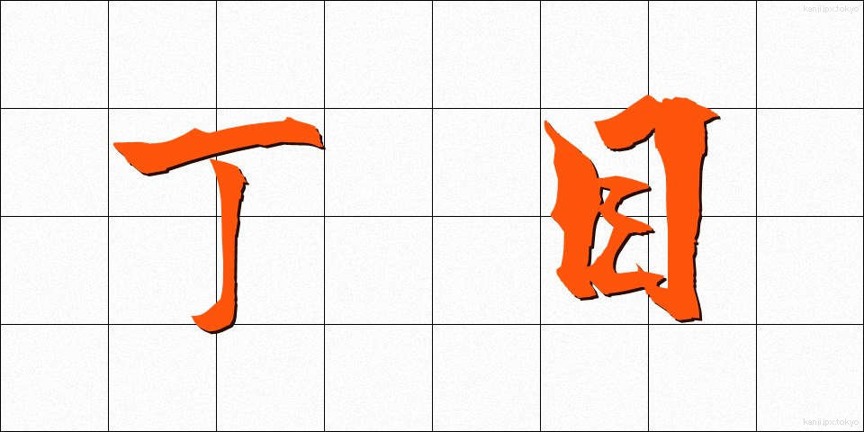 丁目 (ちょうめ)