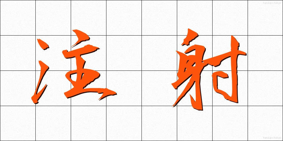 注射 (ちゅうしゃ)