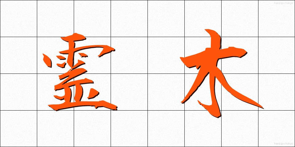 霊木 (れいぼく)