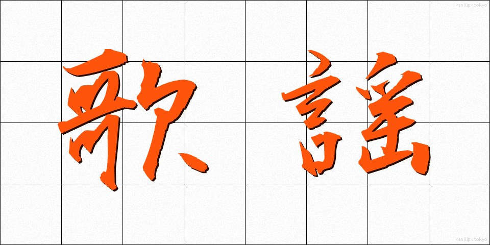 歌謡 (かよう)