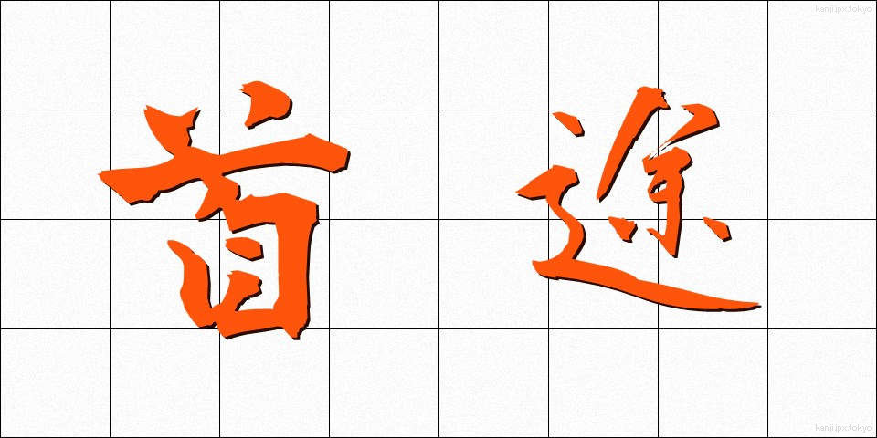 首途 (しゅと)