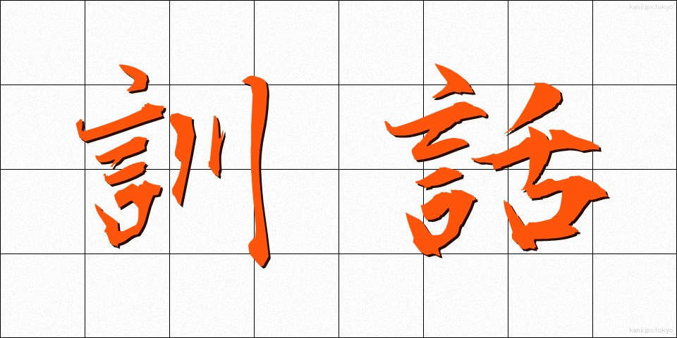 訓話 (くんわ)