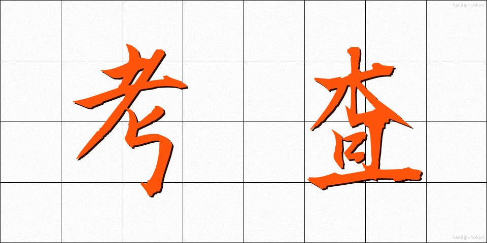 考査 (こうさ)