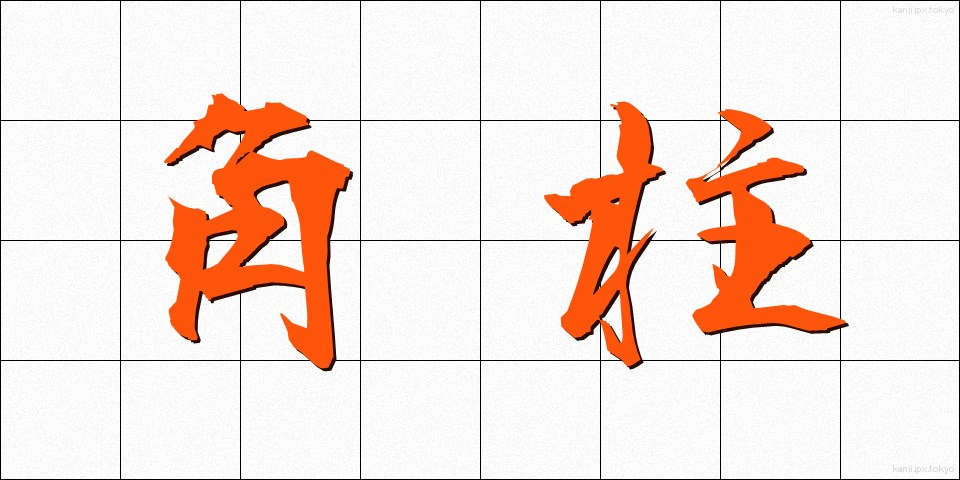 角柱 (かくちゅう)