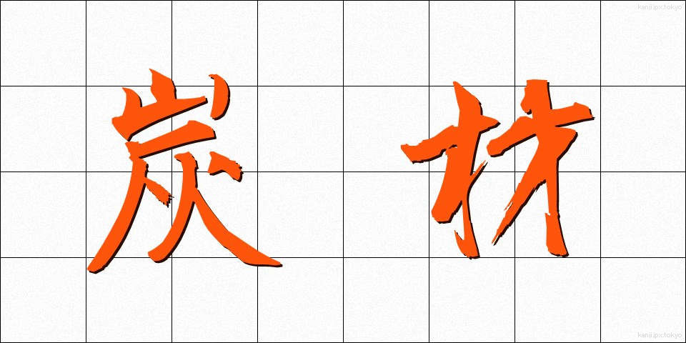 炭材 (たんざい)