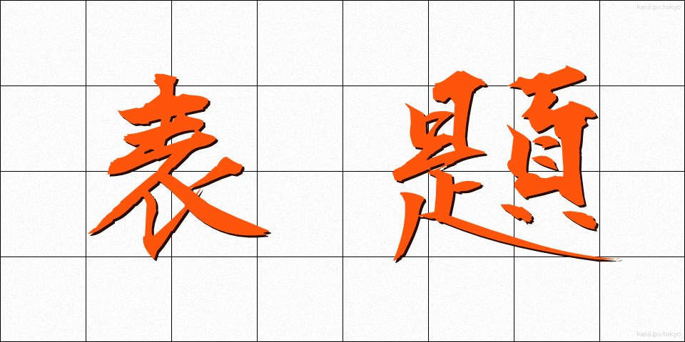 表題 (ひょうだい)