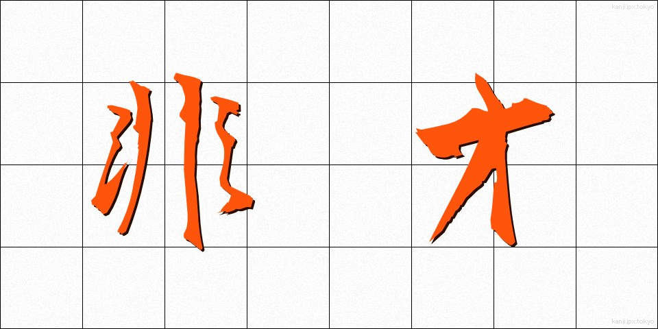 非才 (ひさい)