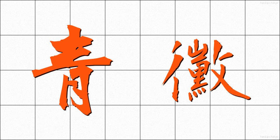 青黴 (あおかび)