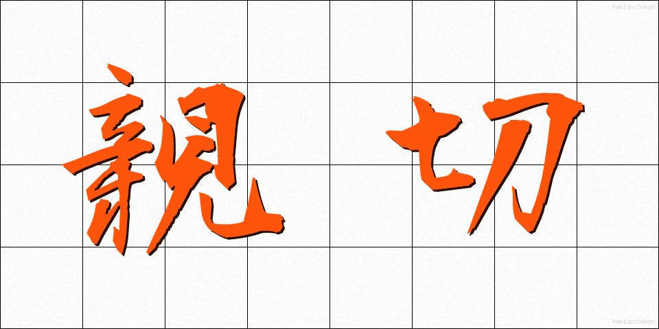 親切 (しんせつ)