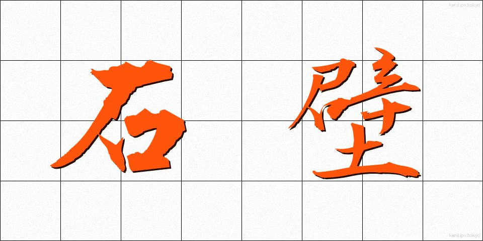 石壁 (せきへき)