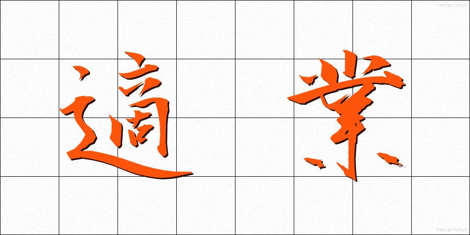 適業 (てきぎょう)