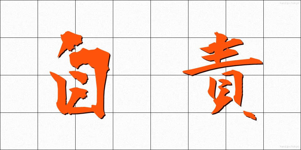 自責 (じせき)