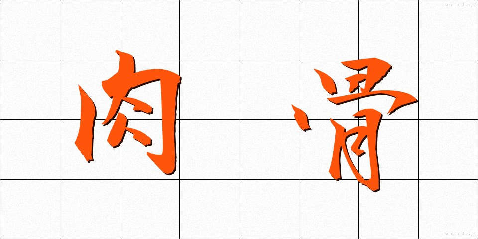 肉骨 (にくこつ)