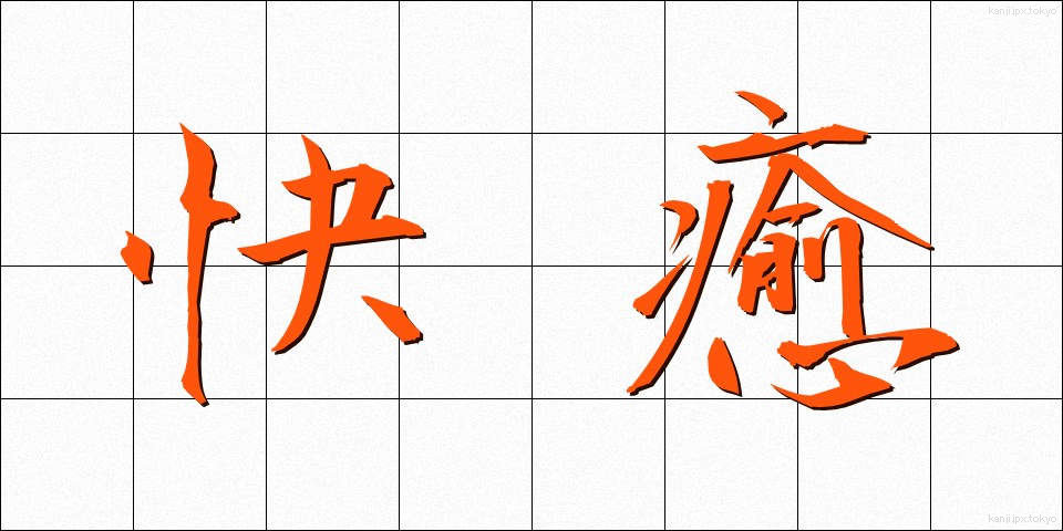 快癒 (かいゆ)