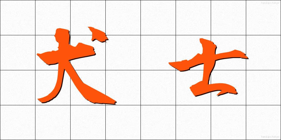 犬士 (いぬし)