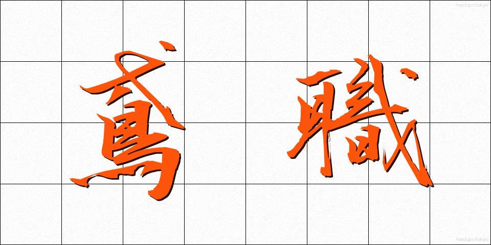 鳶職 (とびしょく)