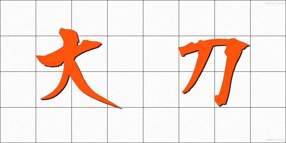 大刀 (だいとう)