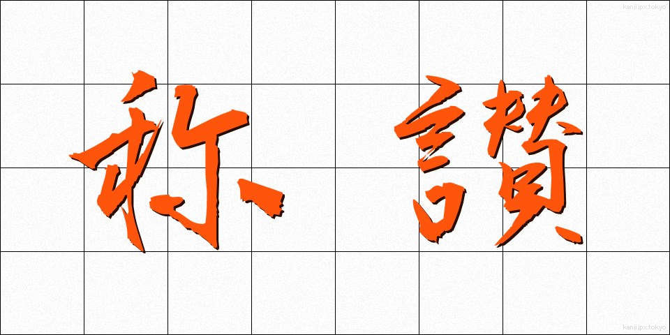称讃 (しょうさん)