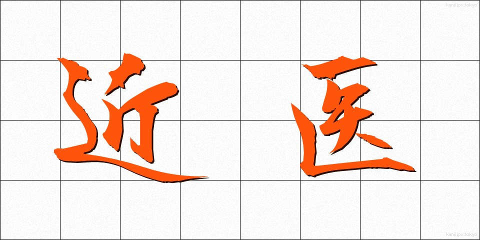 近医 (きんい)
