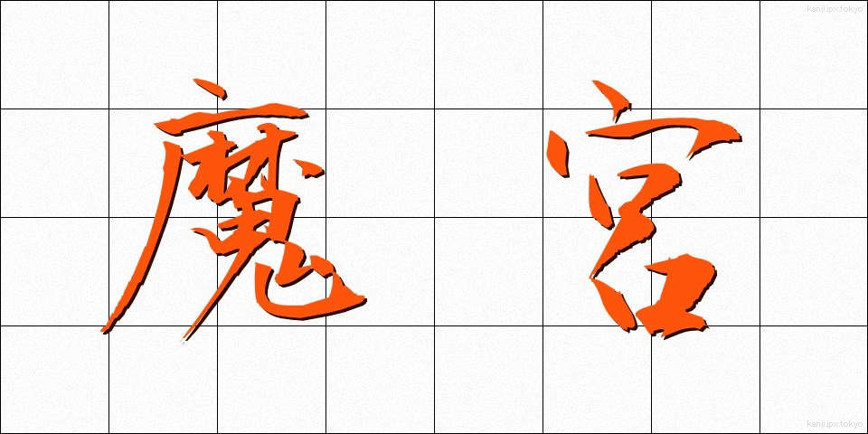 魔宮 (まきゅう)