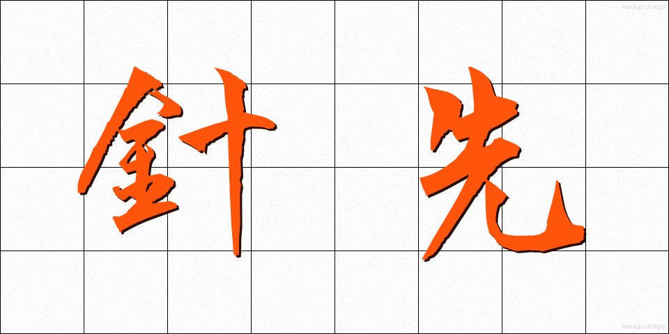 針先 (はりさき)