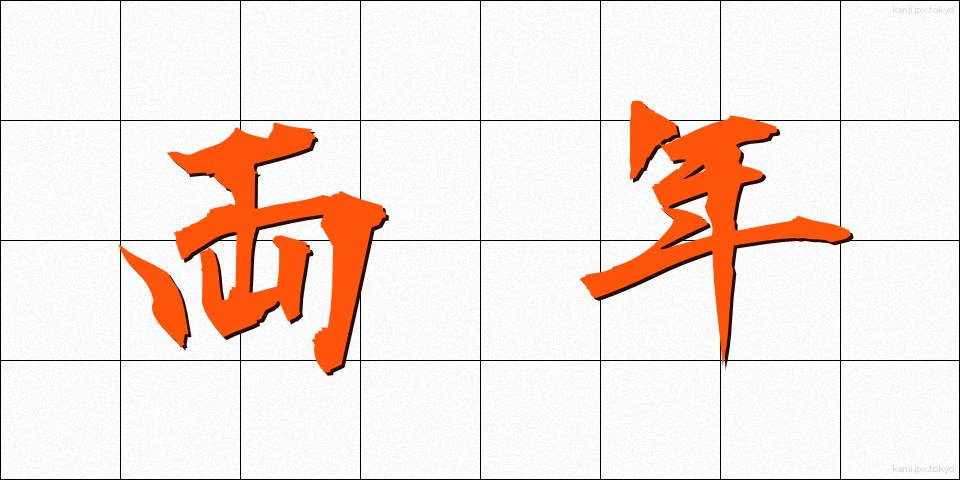 両年 (りょうねん)