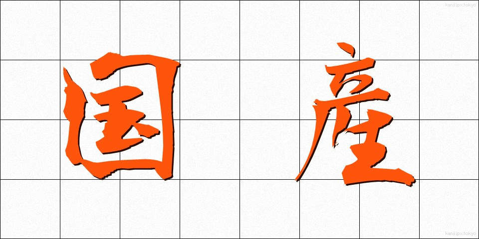 国産 (こくさん)