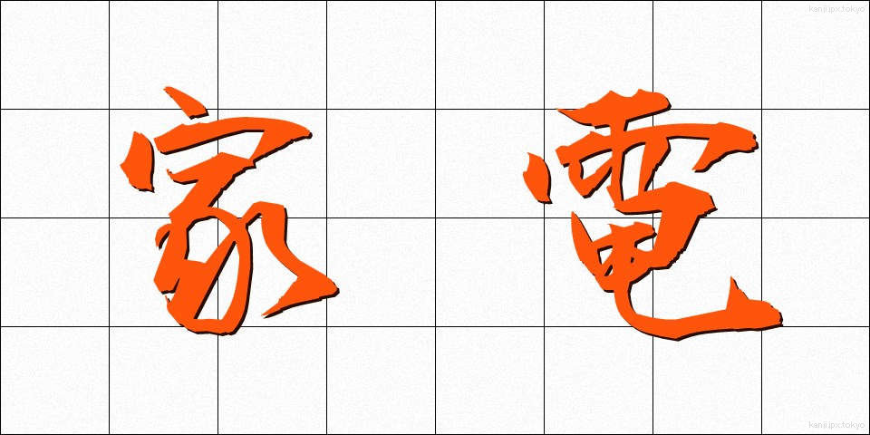 家電 (かでん)