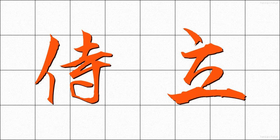 侍立 (じりつ)