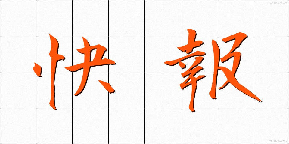 快報 (かいほう)