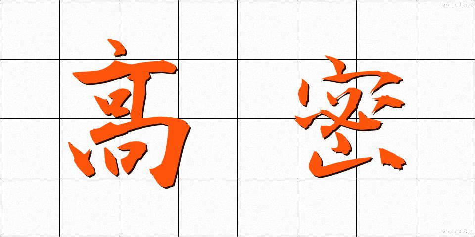 高密 (こうみつ)
