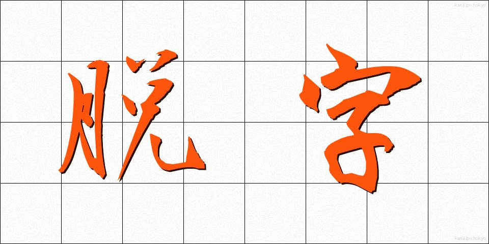 脱字 (だつじ)