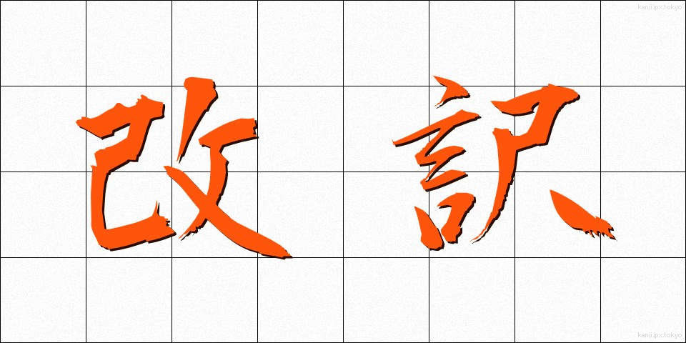 改訳 (かいやく)