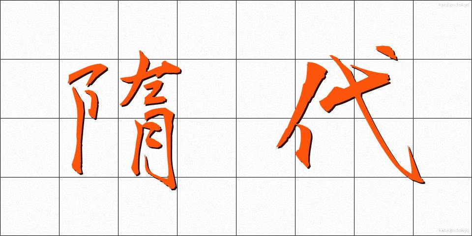 隋代 (ずいだい)