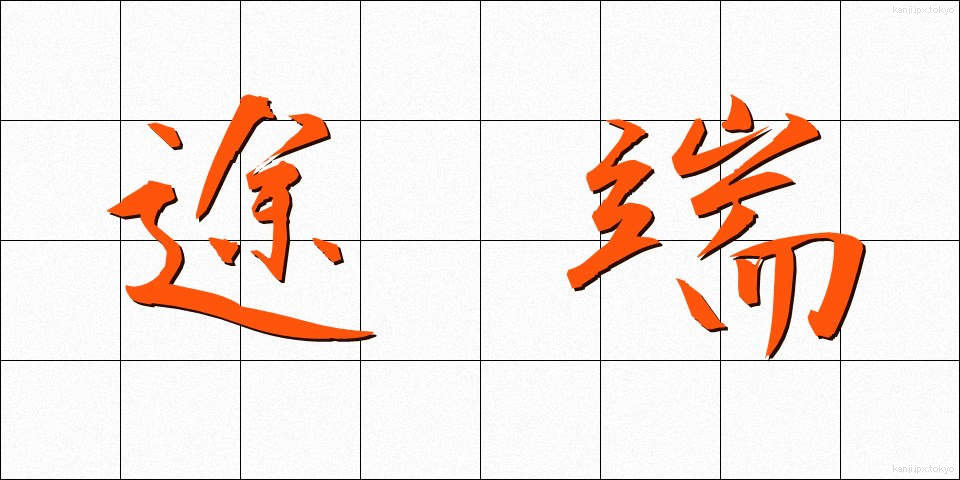 途端 (とたん)