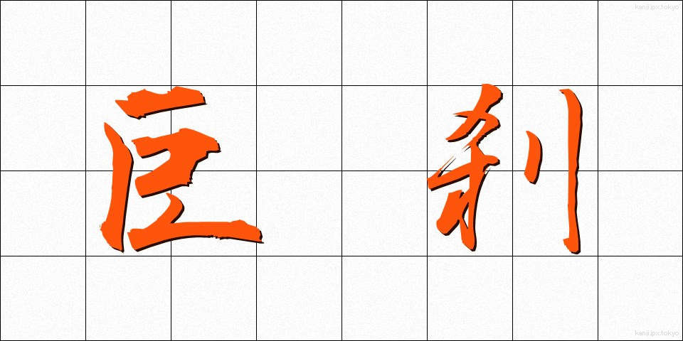 巨刹 (きょさつ)