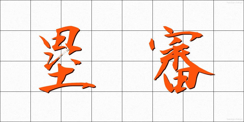 塁審 (るいしん)