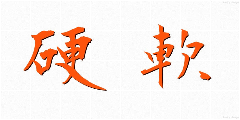 硬軟 (こうなん)