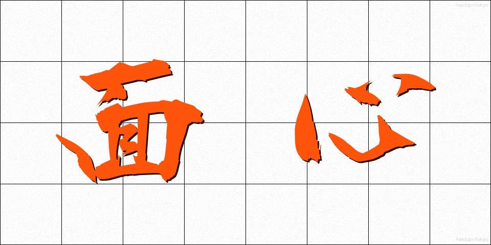 面心 (めんしん)