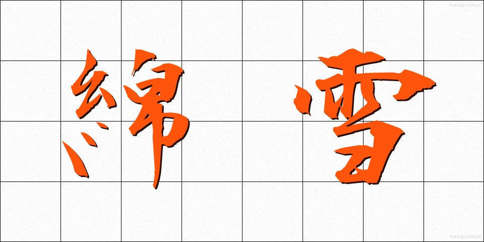 綿雪 (めんせつ)