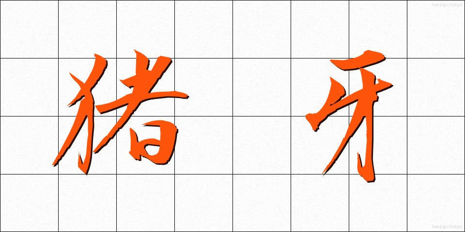 猪牙 (ちょが)