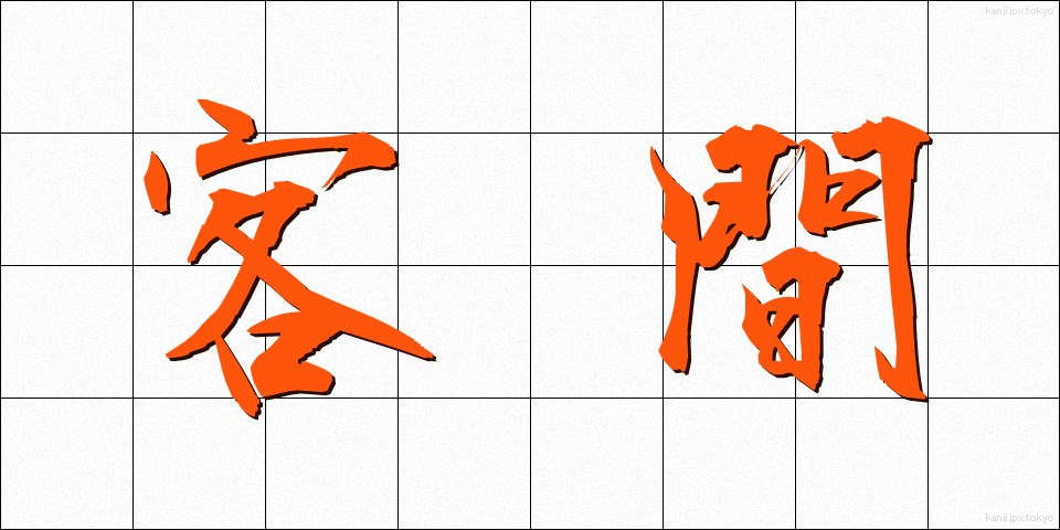 客間 (きゃくま)