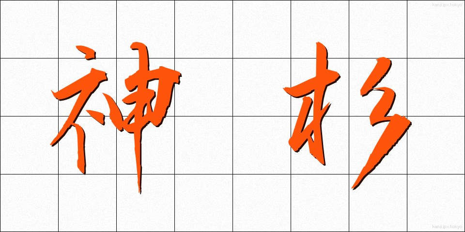 神杉 (しんすぎ)