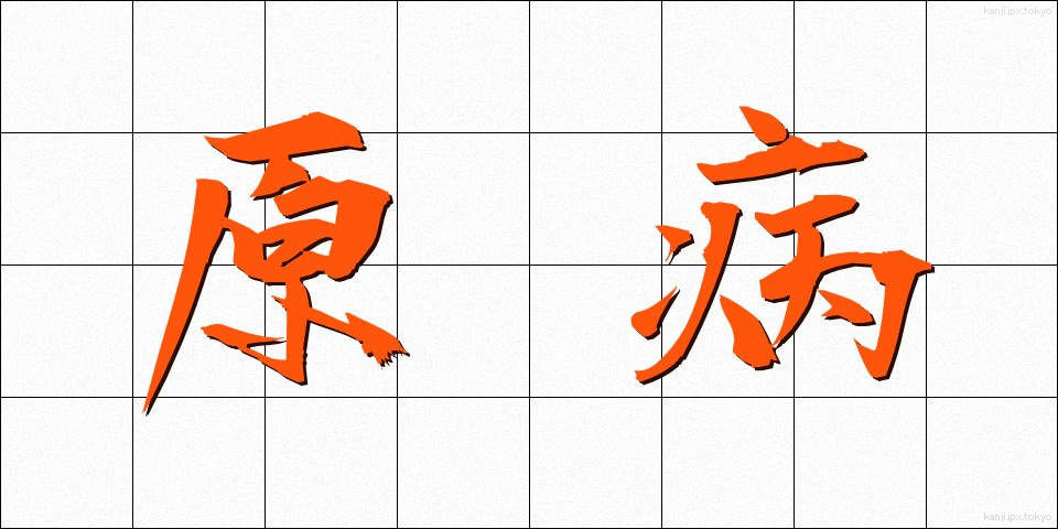 原病 (げんびょう)